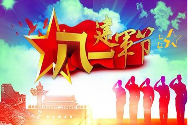 热烈庆祝中国人民解放军八一建军节91周年