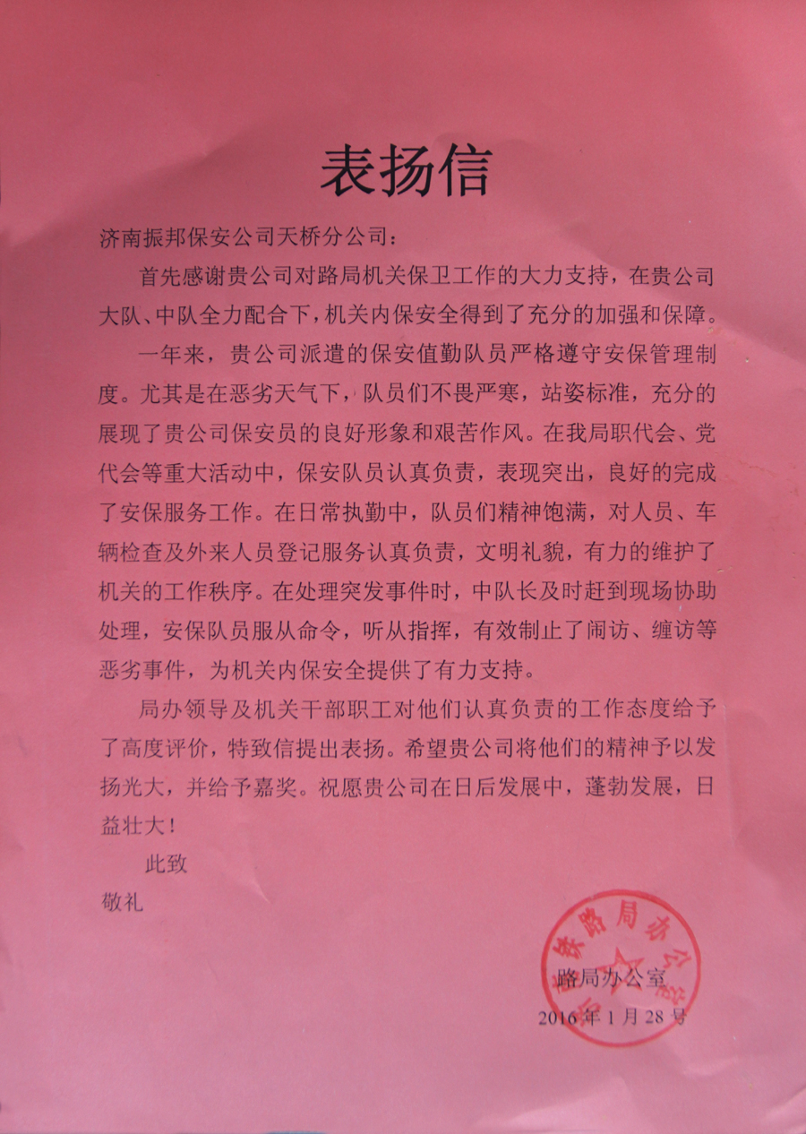 振邦天桥保安公司收到表扬信